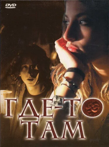 Где-то там сериал 2009 смотреть онлайн бесплатно в хорошем качестве HD